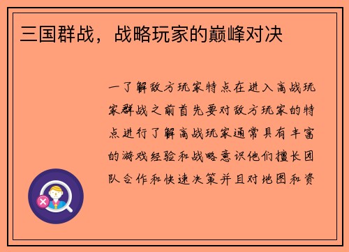 三国群战，战略玩家的巅峰对决