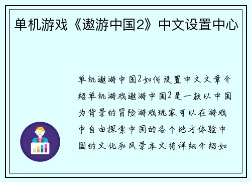 单机游戏《遨游中国2》中文设置中心