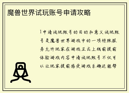 魔兽世界试玩账号申请攻略