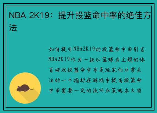 NBA 2K19：提升投篮命中率的绝佳方法
