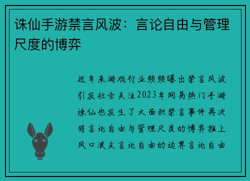 诛仙手游禁言风波：言论自由与管理尺度的博弈
