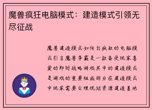 魔兽疯狂电脑模式：建造模式引领无尽征战