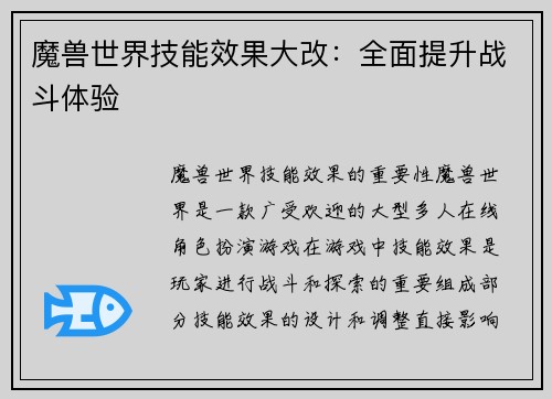 魔兽世界技能效果大改：全面提升战斗体验