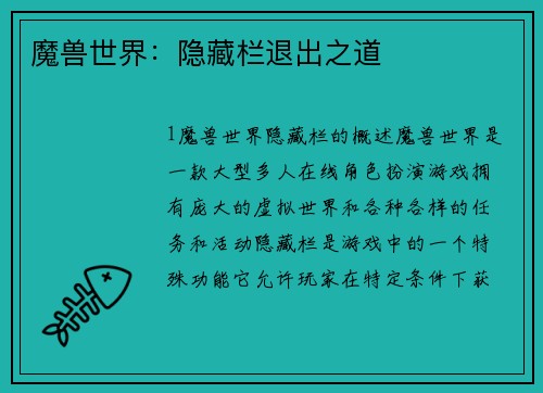 魔兽世界：隐藏栏退出之道