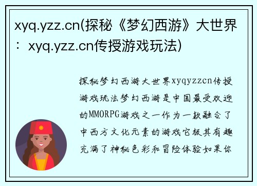 xyq.yzz.cn(探秘《梦幻西游》大世界：xyq.yzz.cn传授游戏玩法)