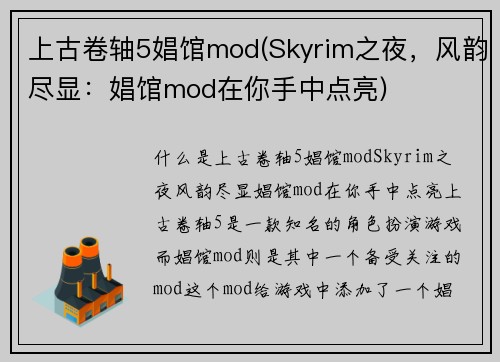上古卷轴5娼馆mod(Skyrim之夜，风韵尽显：娼馆mod在你手中点亮)