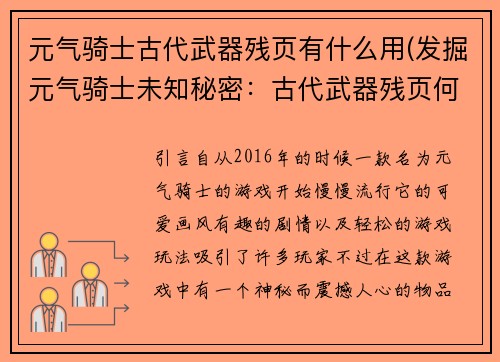 元气骑士古代武器残页有什么用(发掘元气骑士未知秘密：古代武器残页何等神奇)