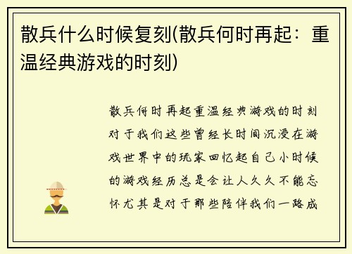 散兵什么时候复刻(散兵何时再起：重温经典游戏的时刻)